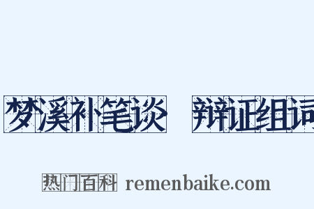 梦溪补笔谈·辩证组词是什么意思的图片